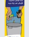 Two hands placing a green item into a trash can on a blue and yellow poster with Persian text.